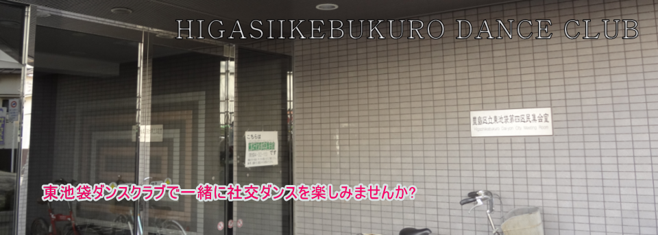 東池袋ダンスクラブ