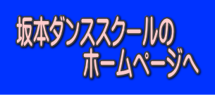 坂本ダンススクールホームページへ